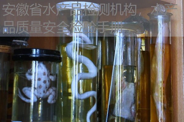 安徽省水产品检测机构，水产品质量安全检验手册