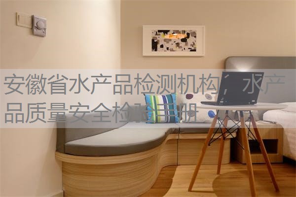 安徽省水产品检测机构,水产品质量安全检验手册 安徽省水产品检测机构,水产品质量安全检验手册