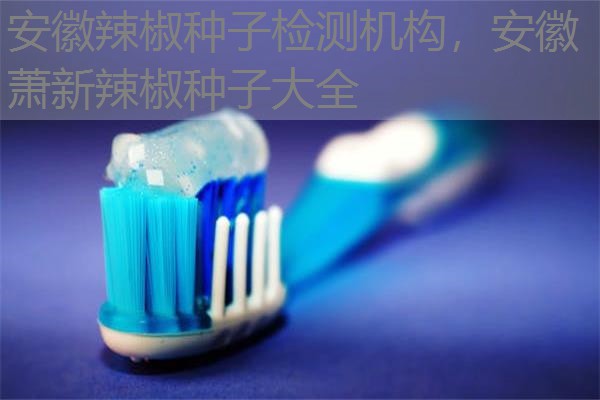安徽辣椒种子检测机构，安徽萧新辣椒种子大全
