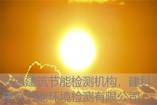 安徽建筑节能检测机构，建科建筑节能环境检测有限公司