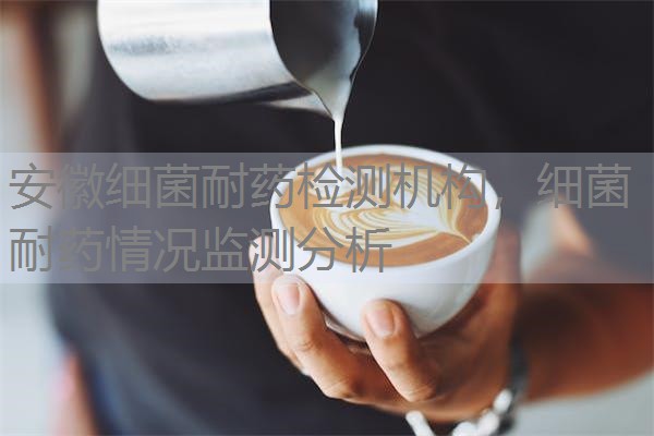 安徽细菌耐药检测机构，细菌耐药情况监测分析
