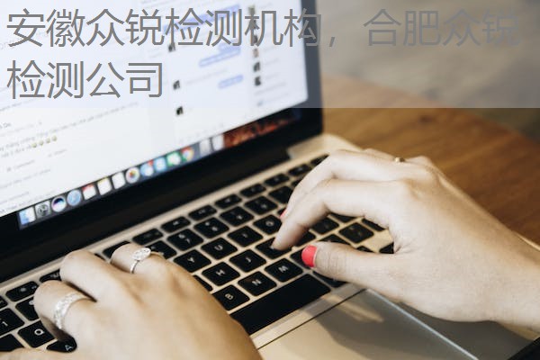 安徽众锐检测机构，合肥众锐检测公司