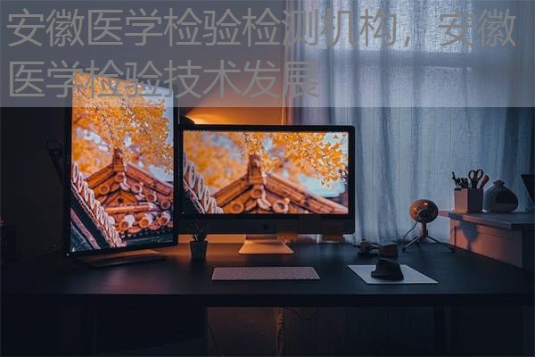 安徽医学检验检测机构，安徽医学检验技术发展