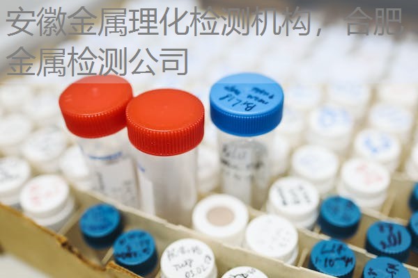 安徽金属理化检测机构，合肥金属检测公司
