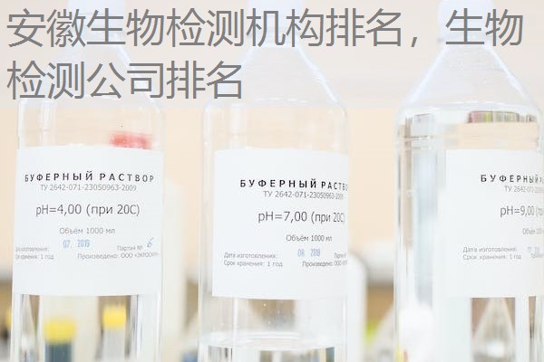 安徽生物检测机构排名，生物检测公司排名