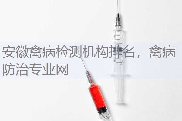 安徽禽病检测机构排名，禽病防治专业网