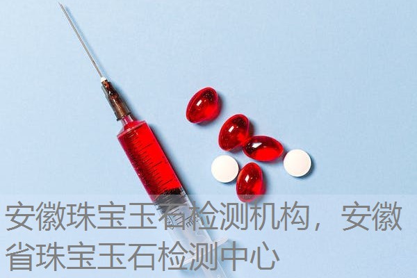 安徽珠宝玉石检测机构，安徽省珠宝玉石检测中心