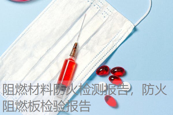 阻燃材料防火检测报告，防火阻燃板检验报告