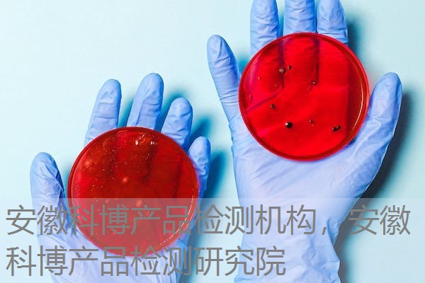 安徽科博产品检测机构，安徽科博产品检测研究院