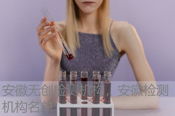 安徽无创检测机构,安徽检测机构名单 安徽无创检测机构,安徽检测机构名单