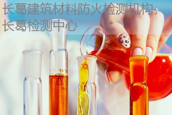 长葛建筑材料防火检测机构，长葛检测中心