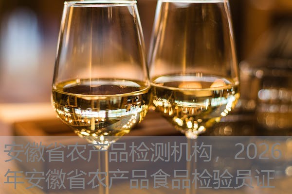 安徽省农产品检测机构，2026年安徽省农产品食品检验员证