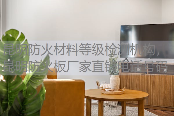 昆明防火材料等级检测机构，昆明防火板厂家直销电话号码