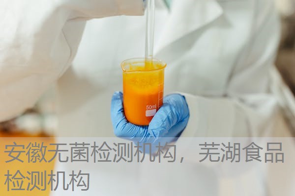 安徽无菌检测机构,芜湖食品检测机构 安徽无菌检测机构,芜湖食品检测机构
