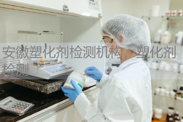 安徽塑化剂检测机构，塑化剂 检测