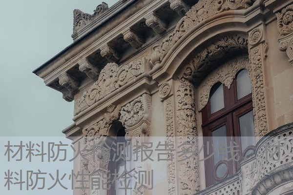 材料防火检测报告多少钱,材料防火性能检测 材料防火检测报告多少钱,材料防火性能检测