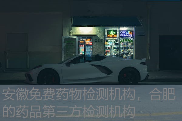 安徽免费药物检测机构，合肥的药品第三方检测机构