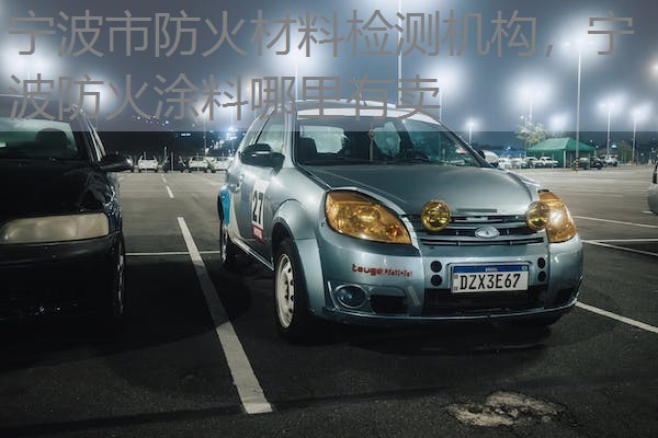 宁波市防火材料检测机构,宁波防火涂料哪里有卖 宁波市防火材料检测机构,宁波防火涂料哪里有卖