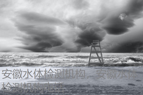 安徽水体检测机构，安徽水体检测机构电话