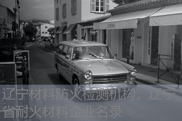 辽宁材料防火检测机构,辽宁省耐火材料企业名录 辽宁材料防火检测机构,辽宁省耐火材料企业名录