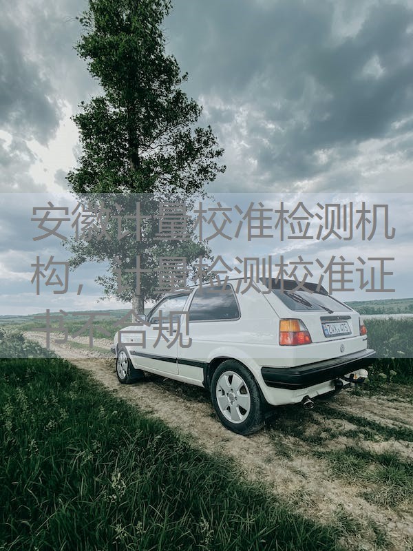 安徽计量校准检测机构，计量检测校准证书不合规