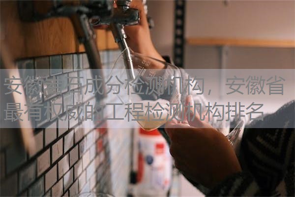 安徽岩石成分检测机构，安徽省最有权威的工程检测机构排名