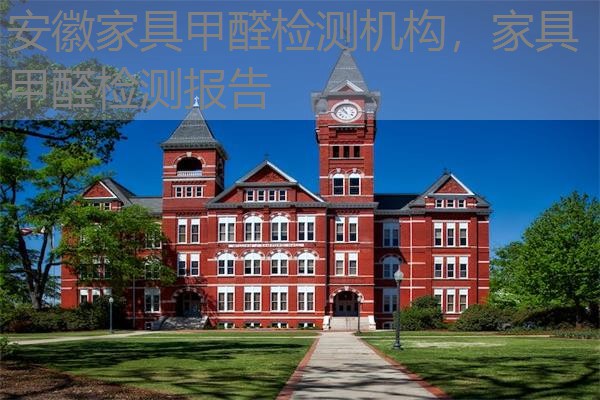 安徽家具甲醛检测机构，家具甲醛检测报告