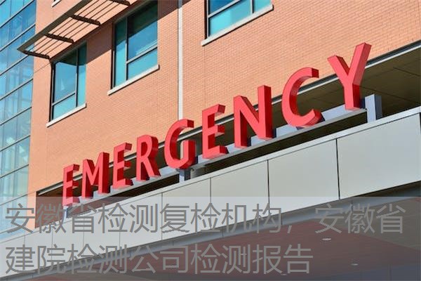 安徽省检测复检机构,安徽省建院检测公司检测报告 安徽省检测复检机构,安徽省建院检测公司检测报告