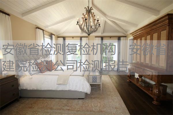 安徽省检测复检机构，安徽省建院检测公司检测报告