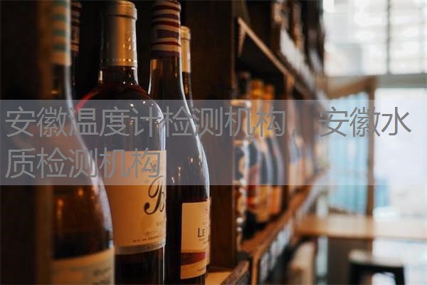 安徽温度计检测机构，安徽水质检测机构