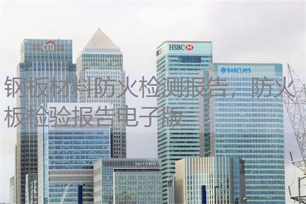钢板材料防火检测报告,防火板检验报告电子版 钢板材料防火检测报告,防火板检验报告电子版