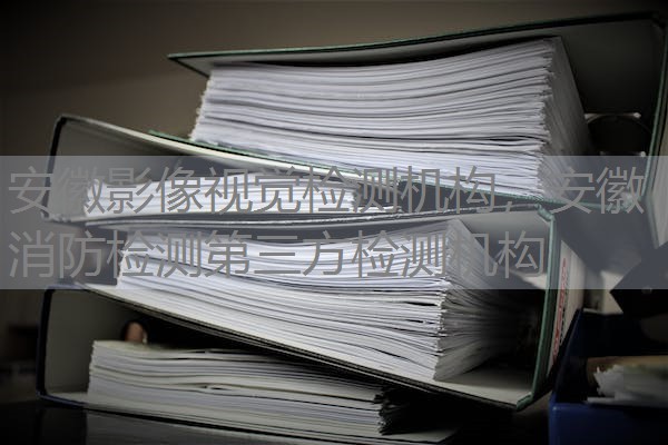 安徽影像视觉检测机构,安徽消防检测第三方检测机构 安徽影像视觉检测机构,安徽消防检测第三方检测机构