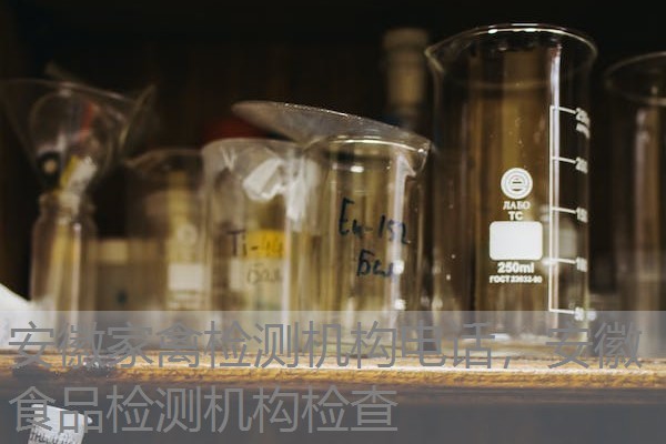 安徽家禽检测机构电话，安徽食品检测机构检查