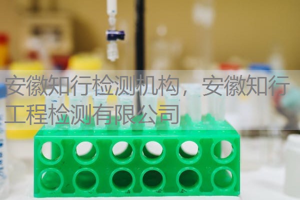 安徽知行检测机构，安徽知行工程检测有限公司