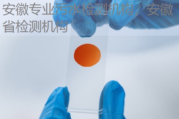 安徽专业污水检测机构，安徽省检测机构