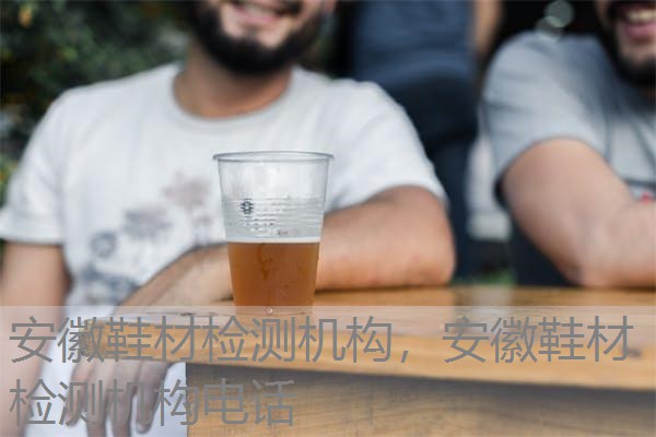 安徽鞋材检测机构,安徽鞋材检测机构电话 安徽鞋材检测机构,安徽鞋材检测机构电话
