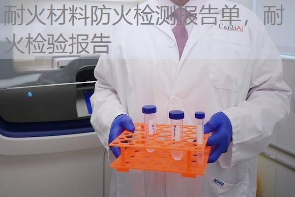 耐火材料防火检测报告单,耐火检验报告 耐火材料防火检测报告单,耐火检验报告