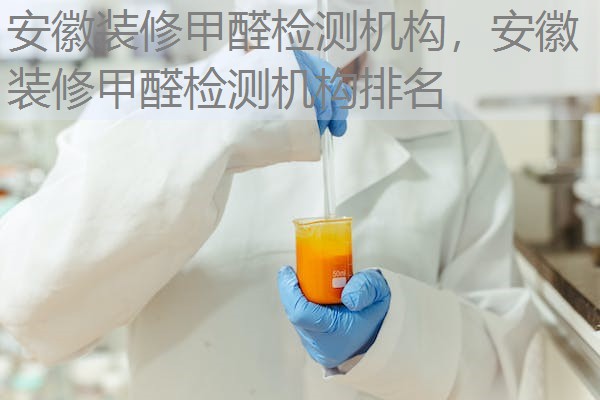 安徽装修甲醛检测机构,安徽装修甲醛检测机构排名 安徽装修甲醛检测机构,安徽装修甲醛检测机构排名