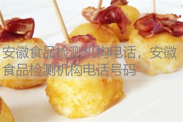 安徽食品检测机构电话，安徽食品检测机构电话号码