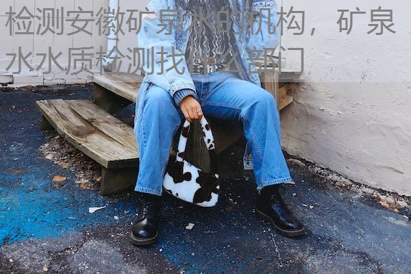 检测安徽矿泉水的机构，矿泉水水质检测找什么部门