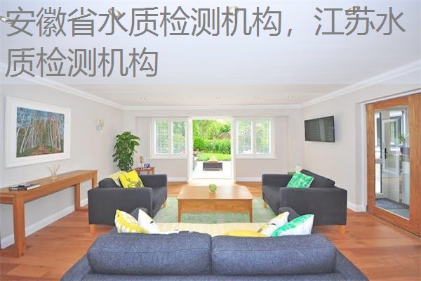 安徽省水质检测机构，江苏水质检测机构