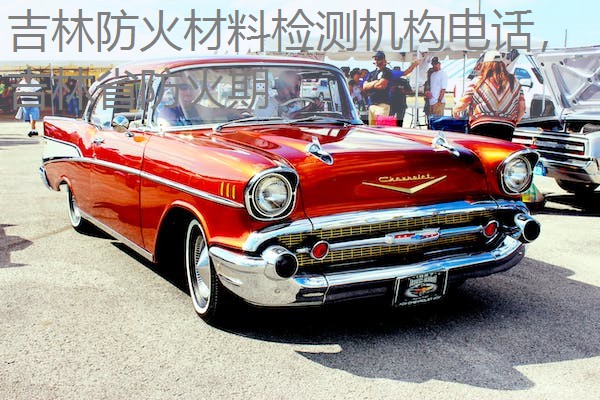 吉林防火材料检测机构电话,吉林省防火期 吉林防火材料检测机构电话,吉林省防火期