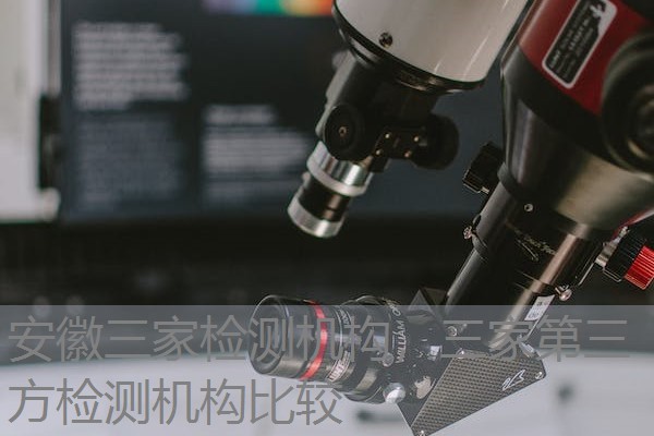 安徽三家检测机构，三家第三方检测机构比较