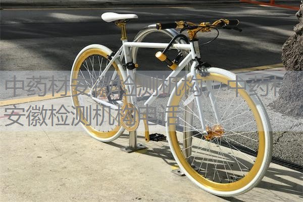 中药材安徽检测机构，中药材安徽检测机构电话