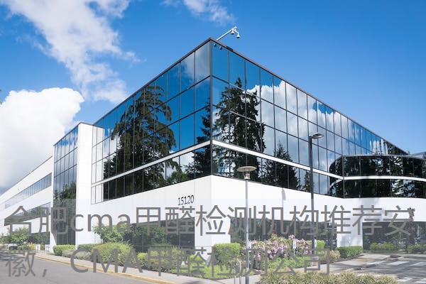 合肥cma甲醛检测机构推荐安徽,CMA甲醛检测公司 合肥cma甲醛检测机构推荐安徽,CMA甲醛检测公司