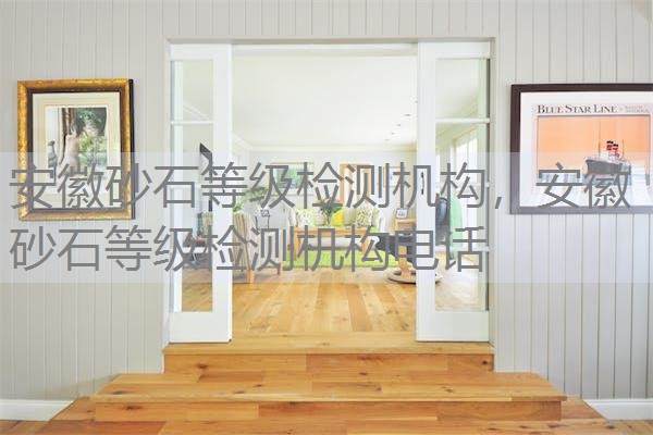安徽砂石等级检测机构,安徽砂石等级检测机构电话 安徽砂石等级检测机构,安徽砂石等级检测机构电话