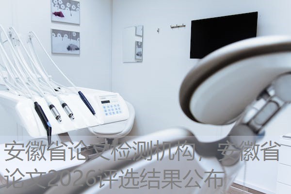 安徽省论文检测机构,安徽省论文2026评选结果公布 安徽省论文检测机构,安徽省论文2026评选结果公布