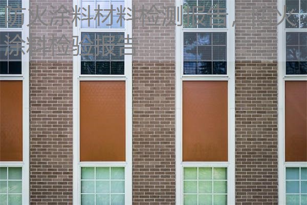 防火涂料材料检测报告，防火涂料检验报告
