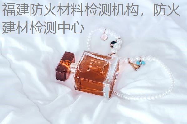 福建防火材料检测机构，防火建材检测中心