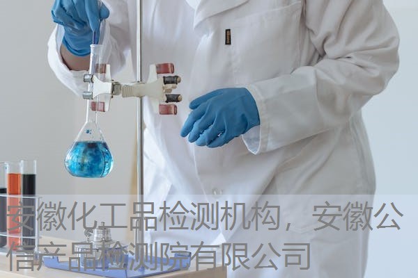 安徽化工品检测机构,安徽公信产品检测院有限公司 安徽化工品检测机构,安徽公信产品检测院有限公司